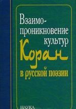 Vzaimoproniknovenie kultur. Koran v russkoj poezii