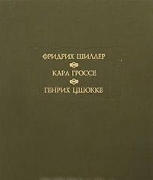 Фридрих Шиллер. Духовидец. Карл Гроссе. Гений. Генрих Цшокке. Абеллино, великий разбойник