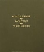 Fridrikh Shiller. Dukhovidets. Karl Grosse. Genij. Genrikh Tsshokke. Abellino, velikij razbojnik