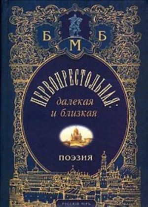 Pervoprestolnaja: dalekaja i blizkaja. Moskva i moskvichi v poezii russkoj emigratsii