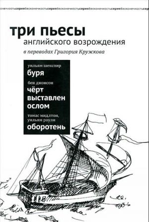 Три пьесы английского Возрождения в переводах Григория Кружкова