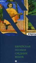 Еврейская поэзия средних веков