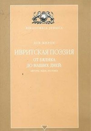 Ivritskaja poezija ot Bjalika do nashikh dnej: avtory, idei, poetika