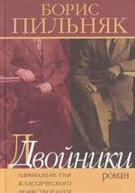 Dvojniki. Odinnadtsat glav klassicheskogo povestvovanija