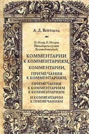 I. Ilf, E. Petrov "Dvenadtsat stulev", "Zolotoj telenok". Kommentarii k kommentarijam, kommentarii, primechanija k kommentarijam, primechanija k kommentarijam k kommentarijam i kommentarii k primechanijam