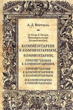 И. Ильф, Е. Петров "Двенадцать стульев", "Золотой теленок". Комментарии к комментариям, комментарии, примечания к комментариям, примечания к комментариям к комментариям и комментарии к примечаниям