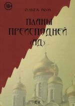 Планы Преисподней (Ад)