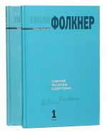 Уильям Фолкнер. Собрание рассказов в 2 томах (комплект)