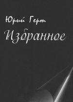 Юрий Герт. Избранное