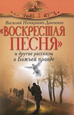 "Voskresshaja pesnja" i drugie rasskazy o Bozhej pravde