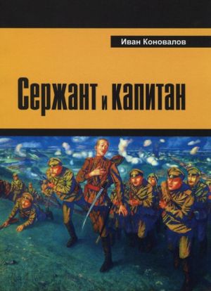 Serzhant i kapitan