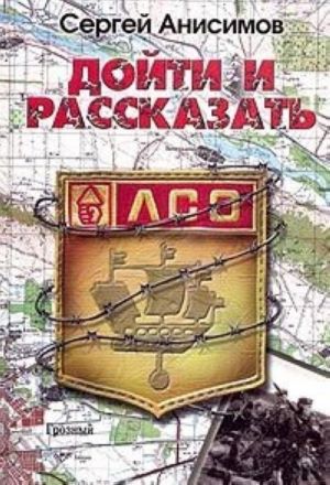 Дойти и рассказать