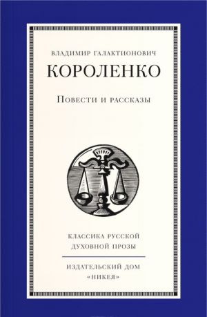 V. G. Korolenko. Povesti i rasskazy