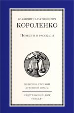 V. G. Korolenko. Povesti i rasskazy