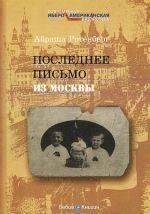 Последнее письмо из Москвы