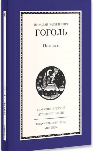 N. V. Gogol. Povesti