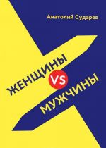 Женщины vs мужчины