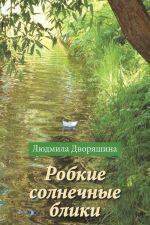 Робкие солнечные блики