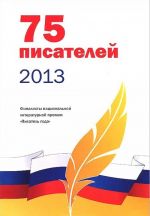 75 писателей 2013