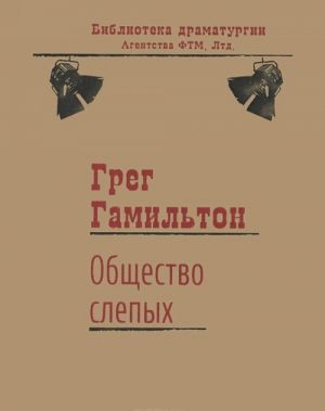 Общество слепых. Пьеса. История, которой быть не могло