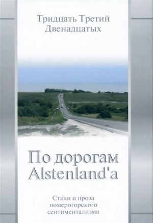 Po dorogam Alstenland'a