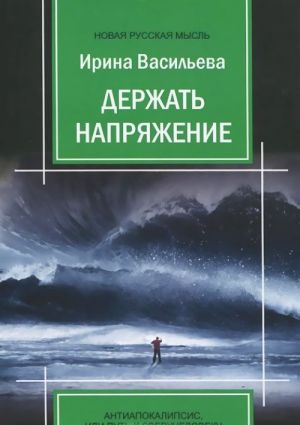 Держать напряжение. Антиапокалипсис, или Путь к Сверхчеловеку