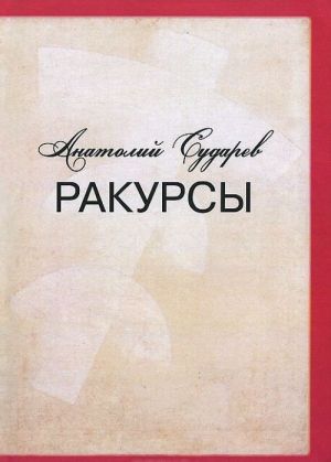 Ракурсы