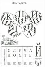 Книга случайностей. Русская книга перемен. Книга 3