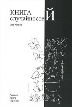 Книга случайностей. Русская книга перемен. Книга 1