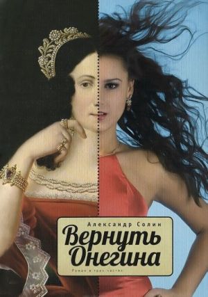 Вернуть Онегина