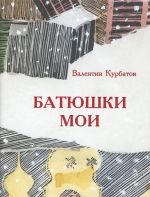 Batjushki moi ("Vnidu v dom Tvoj")