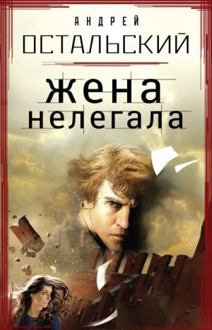 Жена нелегала