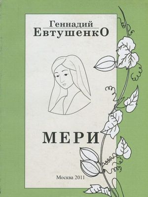 Мери