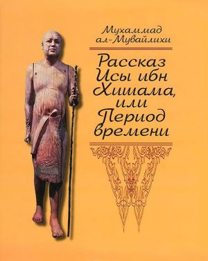 Рассказ Исы ибн Хишама, или Период времени