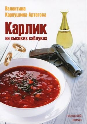 Карлик на высоких каблуках