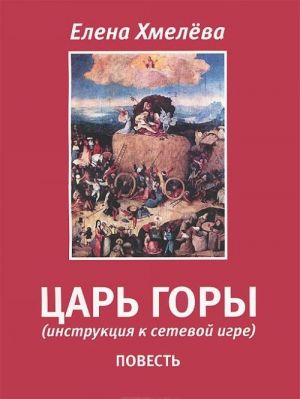 Царь горы (инструкция к сетевой игре)