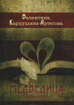 Медведица. Книга 2