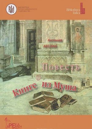 Повесть о Книге из Муша