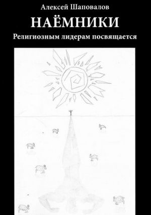 Naemniki. Religioznym lideram posvjaschaetsja