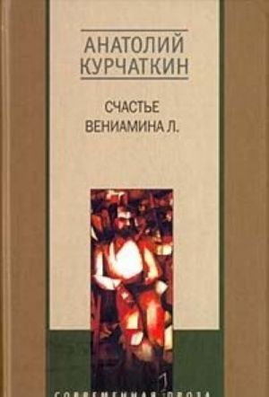 Счастье Вениамина Л.