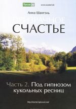 Prizrachnoe schaste. Chast 2. Pod gipnozom kukolnykh resnits