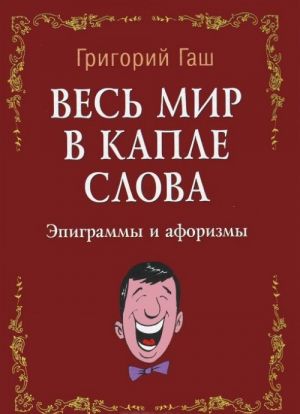 Весь мир в капле слова. Эпиграммы и афоризмы