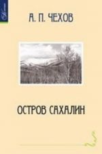 Остров Сахалин