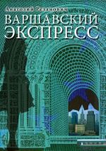 Варшавский экспресс