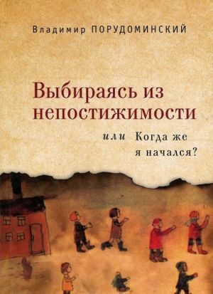 Выбираясь из непостижимости, или Когда же я начался?