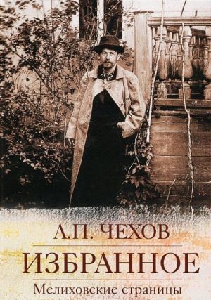 A. P. Chekhov. Izbrannoe. Melikhovskie stranitsy