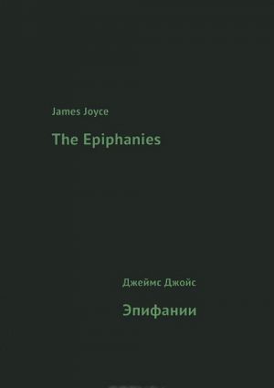 James Joyce: The Epiphanies / Джеймс Джойс. Эпифании