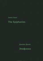 James Joyce: The Epiphanies / Джеймс Джойс. Эпифании