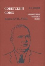 Советский Союз. Энциклопедия советской жизни. Книга 17, 18