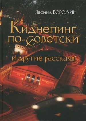 Киднепинг по-советски и другие рассказы